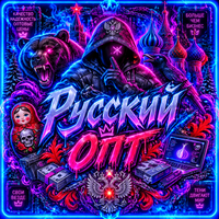 Русский ОПТ logo