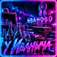 У Иваныча logo